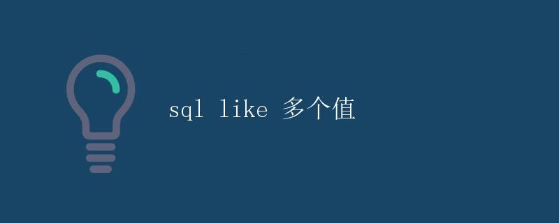 SQL Like 多个值 SQL Like 多个值