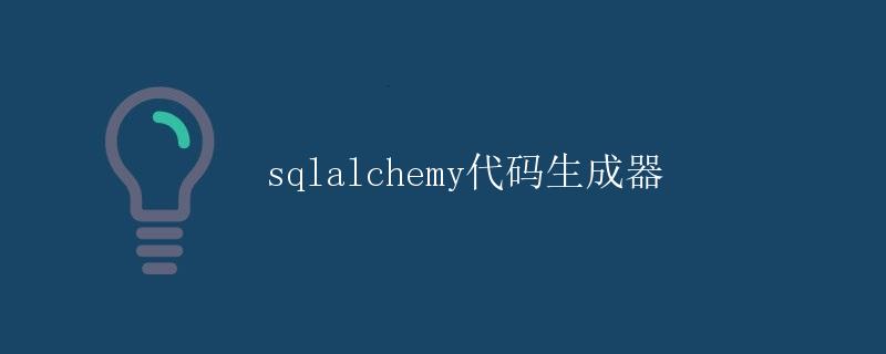 sqlalchemy代码生成器 sqlalchemy代码生成器