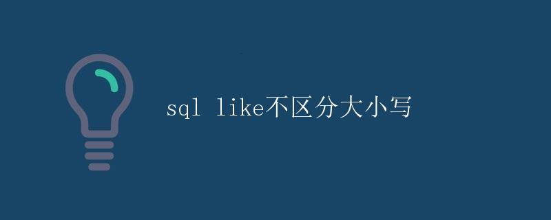 SQL Like不区分大小写