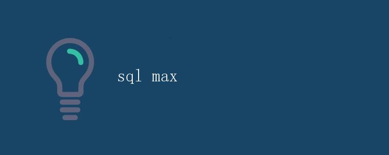 SQL中的MAX函数