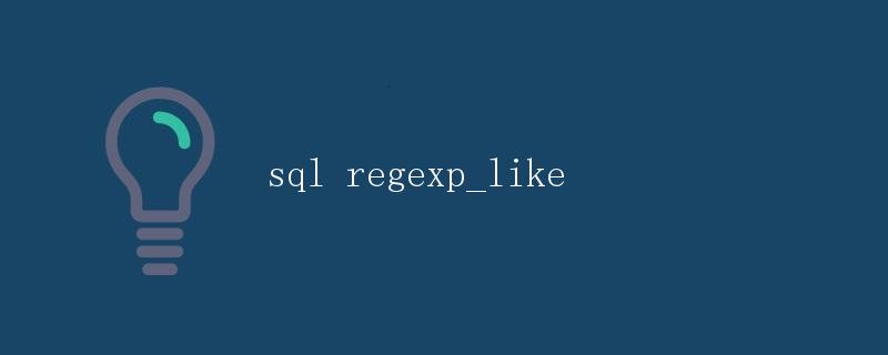 SQL中的正则表达式：regexp_like