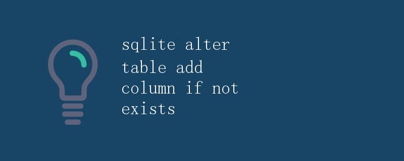SQLite中的ALTER TABLE ADD COLUMN IF NOT EXISTS