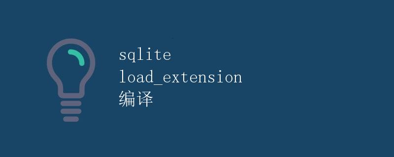 SQLite load_extension 编译