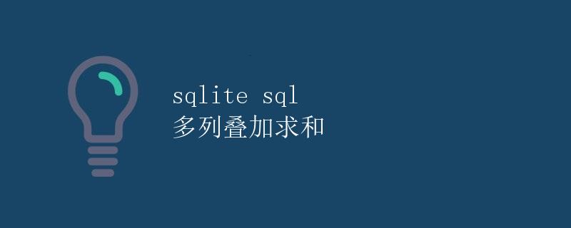 sqlite SQL 多列叠加求和