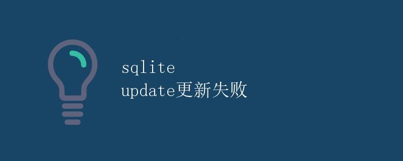 SQLite update更新失败