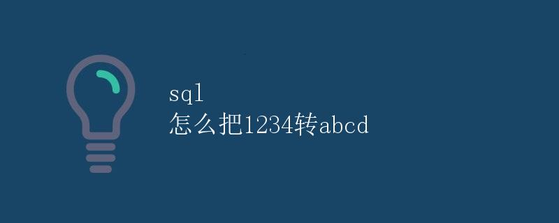SQL 如何将1234转换为abcd