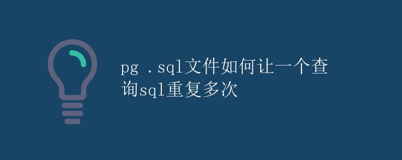 如何让一个查询SQL重复多次