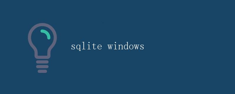 SQLite在Windows平台上的应用