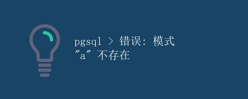 pgsql > 错误: 模式 a 不存在” title=”pgsql > 错误: 模式 a 不存在” /></p>
<p>在使用PostgreSQL数据库时，我们有时会遇到类似于”错误: 模式 ‘a’ 不存在”这样的错误提示。这种错误通常是因为我们在查询数据库时指定了一个不存在的模式（schema）而导致的。</p>
<h2>什么是模式（schema）？</h2>
<p>在PostgreSQL中，模式是数据库对象的逻辑组织结构。它可以用来将数据库对象（如表、视图、函数等）进行分类和管理。每个数据库都包含一个默认的公共模式（public），所有没有指定模式的对象都会被存储在这个公共模式中。如果我们不指定模式，PostgreSQL会默认在公共模式中查找相应的对象。</p><div id=