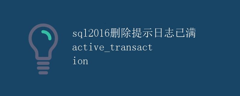 SQL Server 2016 删除提示日志已满 active_transaction