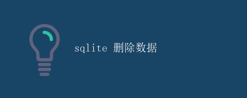 SQLite 删除数据