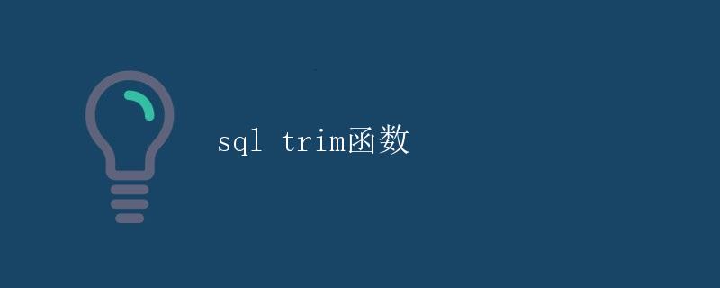 SQL Trim函数