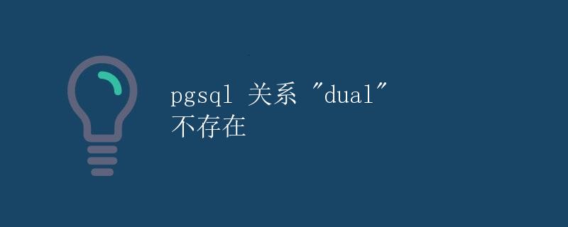 pgsql 关系 dual 不存在