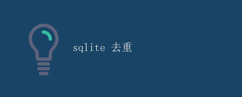 SQLite 去重