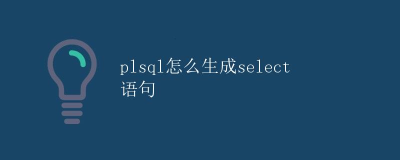 PL/SQL怎么生成SELECT语句