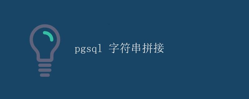 pgsql 字符串拼接