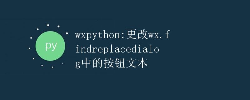 wxPython: 更改 wx.FindReplaceDialog 中的按钮文本