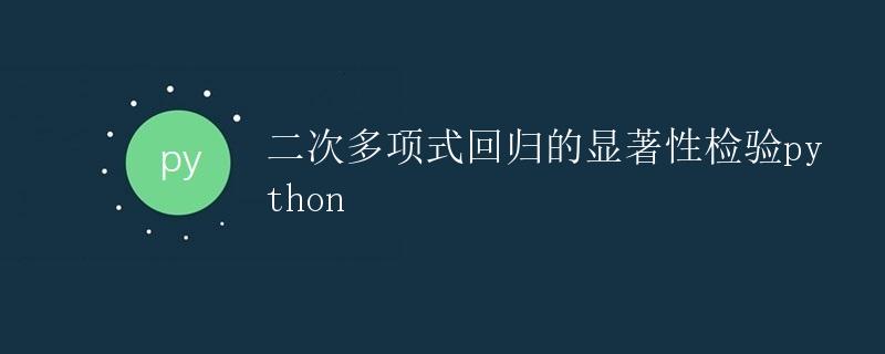 Python 二次多项式回归的显著性检验