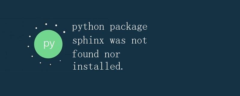 Python包Sphinx的安装和使用详解