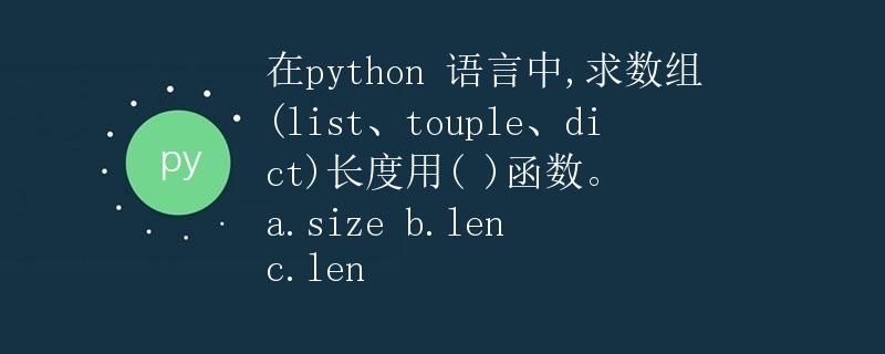 Python 求数组长度的函数
