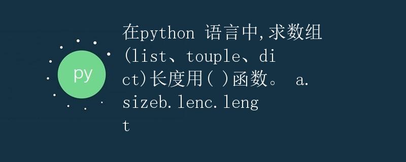 在Python中求解数组的长度的方式
