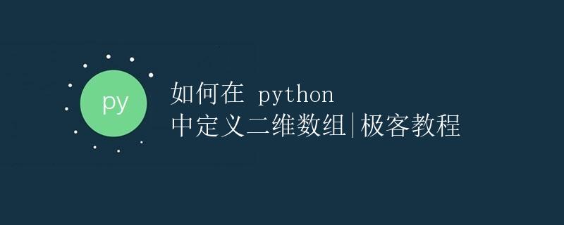 如何在 Python 中定义二维数组 如何在 Python 中定义二维数组