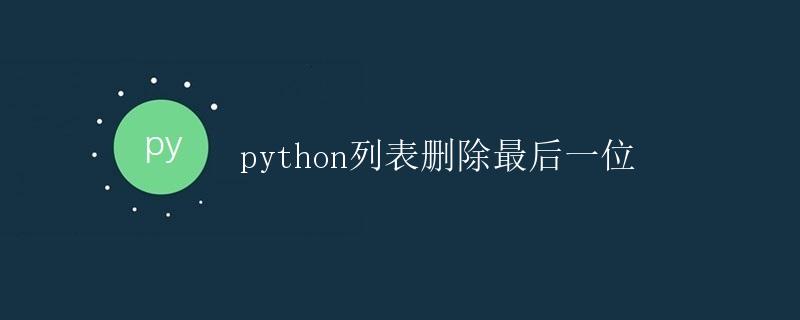 Python列表删除最后一位 Python列表删除最后一位