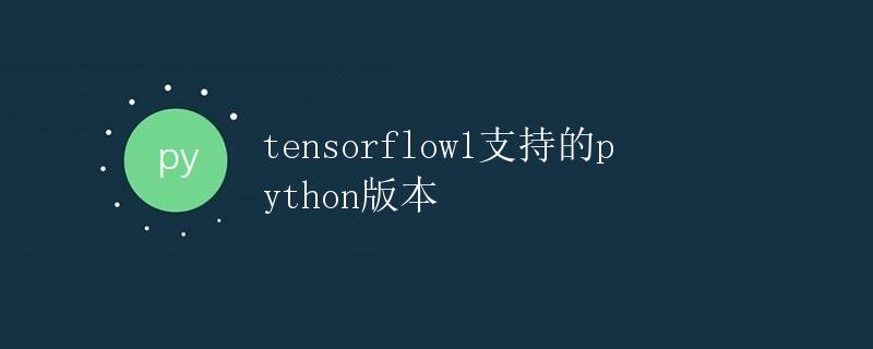 TensorFlow1支持的Python版本