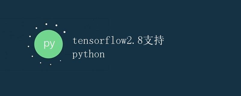 TensorFlow 2.8支持Python