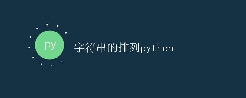 Python 字符串的排列