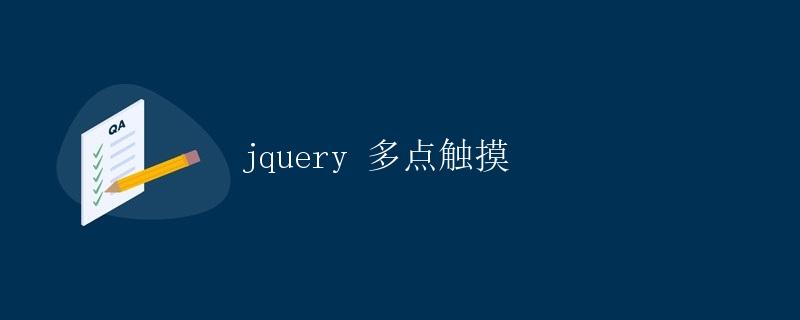 jQuery多点触摸