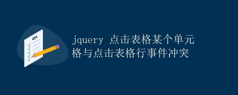 jQuery点击表格某个单元格与点击表格行事件冲突