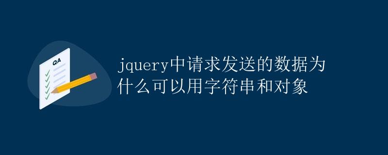 jquery中请求发送的数据为什么可以用字符串和对象