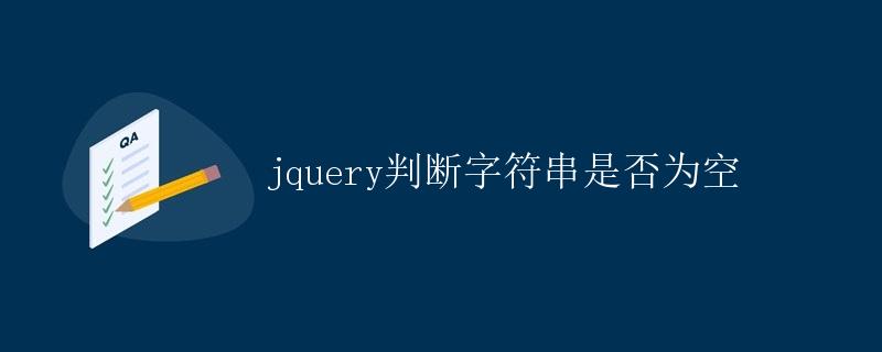 jquery判断字符串是否为空