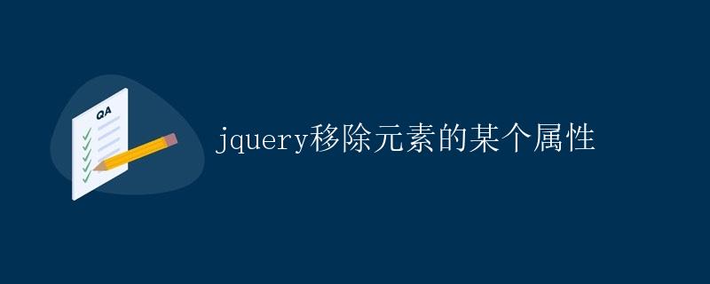 jQuery移除元素的某个属性