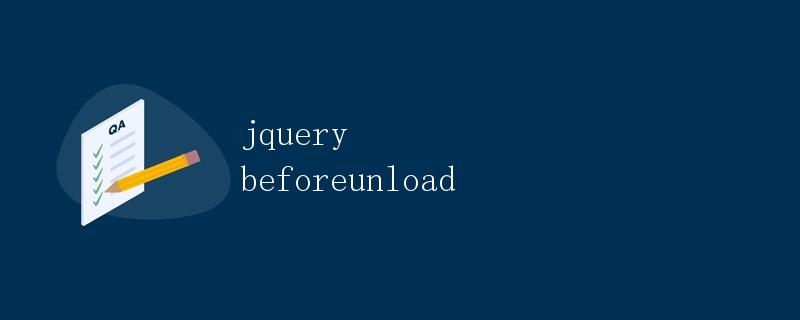 jQuery beforeunload