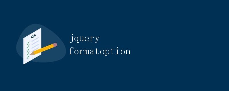 jQuery中的formatOption方法详解