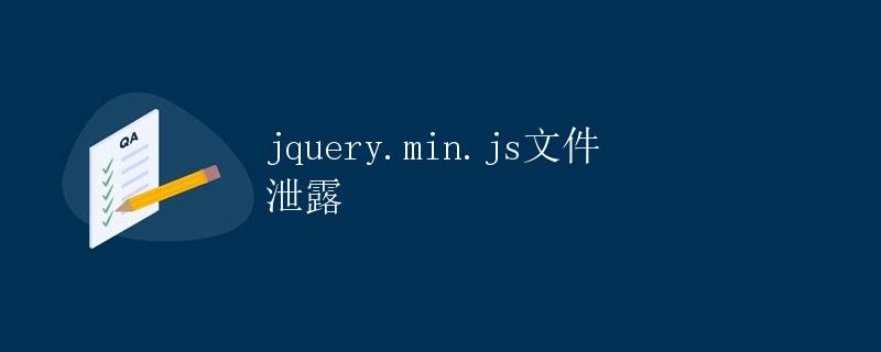 jquery.min.js文件泄露