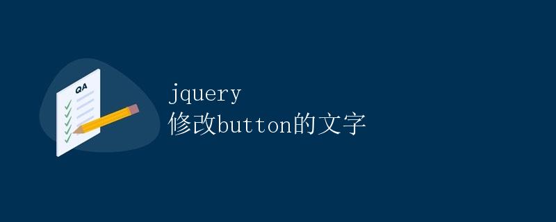 jquery 修改button的文字