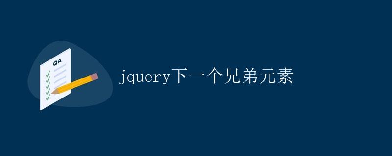 jQuery下一个兄弟元素