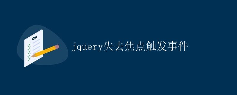 jQuery失去焦点触发事件 jQuery失去焦点触发事件