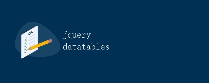 jQuery DataTables详解