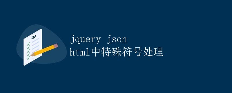 jQuery JSON HTML中特殊符号处理 jQuery JSON HTML中特殊符号处理