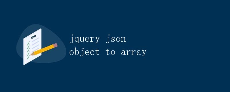 jQuery JSON对象转数组