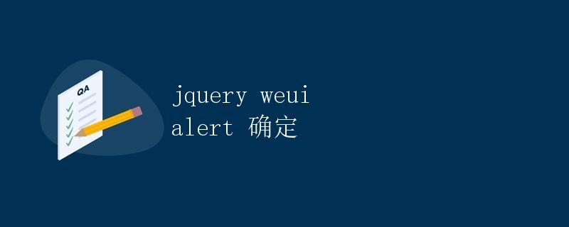 jQuery WeUI Alert 确定