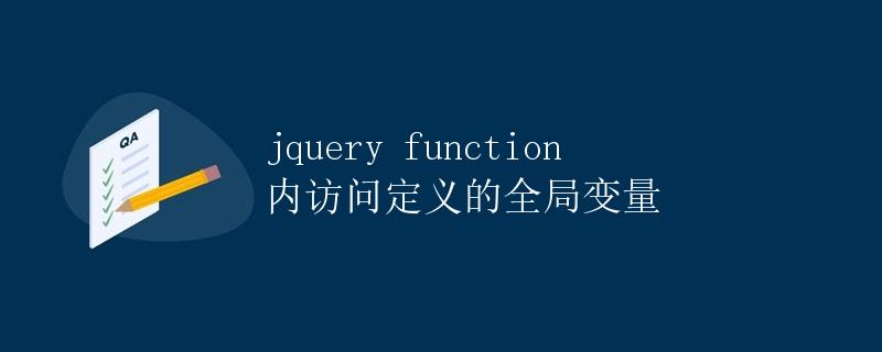 jQuery function内访问定义的全局变量