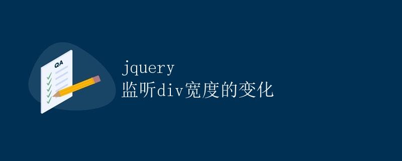 JQuery监听div宽度的变化