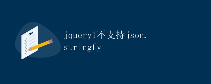 jQuery版本一不支持JSON.stringify方法的原因分析