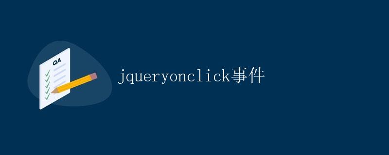 jQuery的点击事件