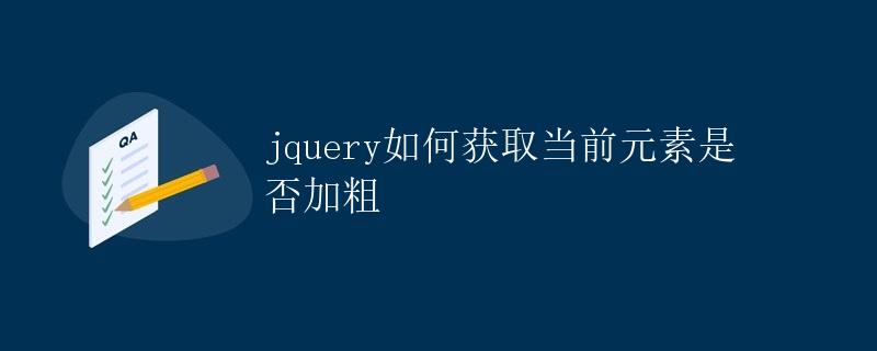 jQuery如何获取当前元素是否加粗
